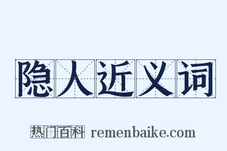 隐人近义词是什么意思的图片